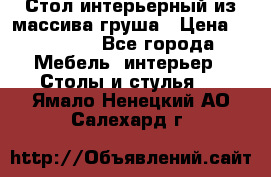 Стол интерьерный из массива груша › Цена ­ 85 000 - Все города Мебель, интерьер » Столы и стулья   . Ямало-Ненецкий АО,Салехард г.